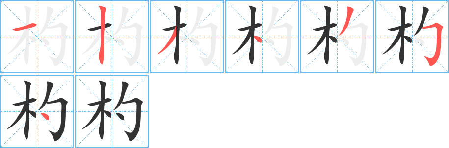 杓的笔画顺序图