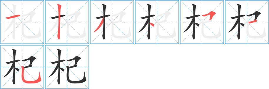 杞的笔画顺序图