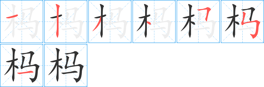 杩的笔画顺序图