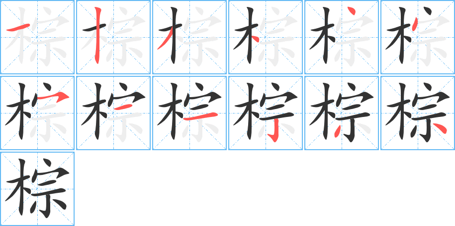 棕的笔画顺序图