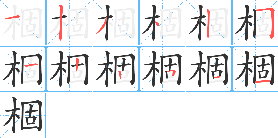 棝的笔画顺序图