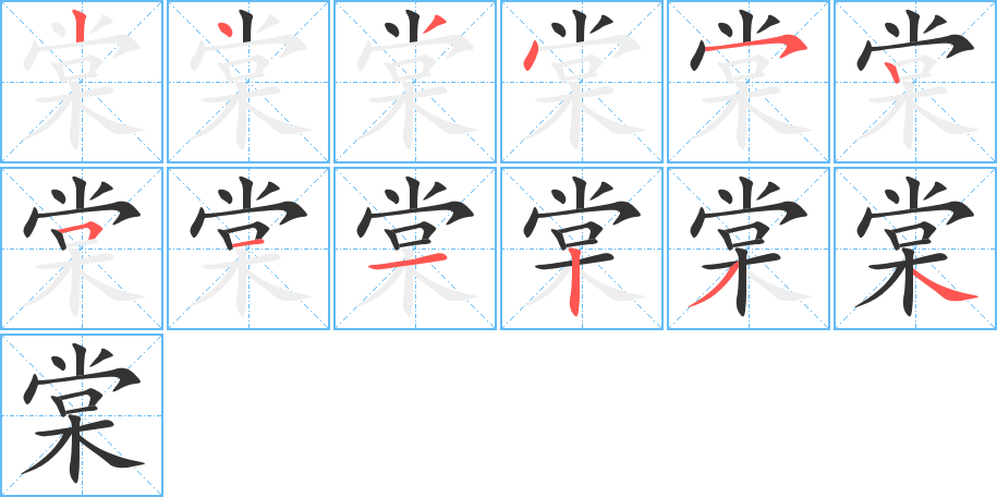 棠的笔画顺序图