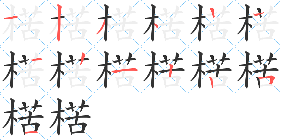 楛的笔画顺序图