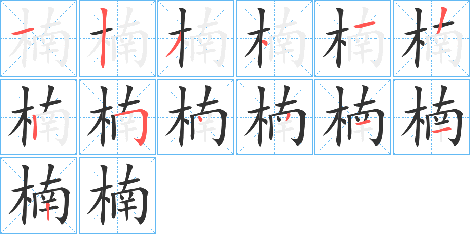 楠的笔画顺序图