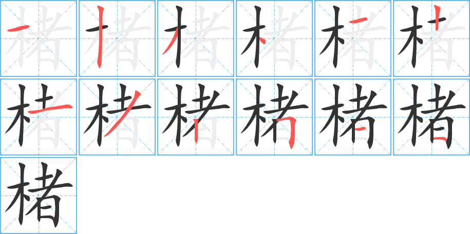 楮的笔画顺序图