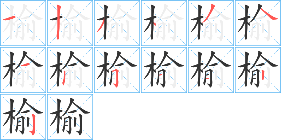 榆的笔画顺序图