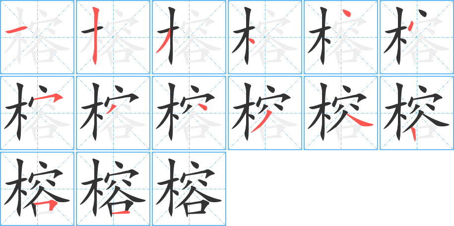 榕的笔画顺序图