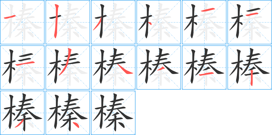 榛的笔画顺序图