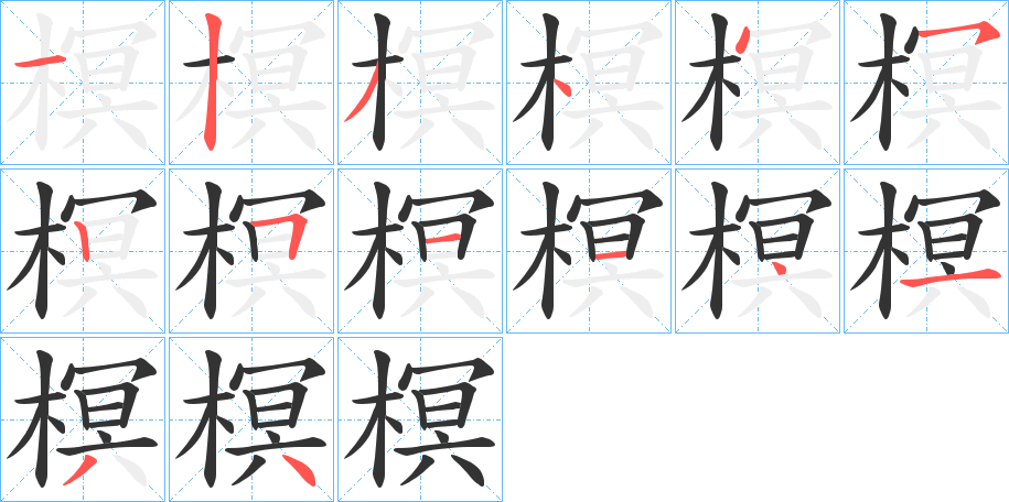 榠的笔画顺序图