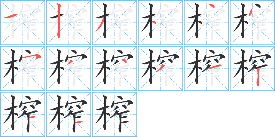 榨的笔画顺序图