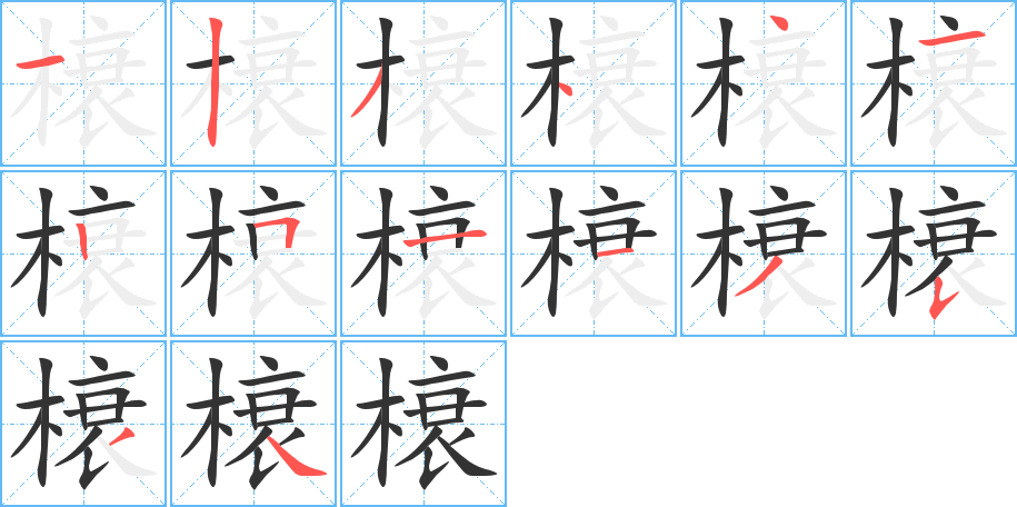 榱的笔画顺序图