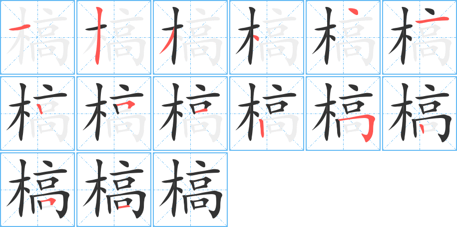 槁的笔画顺序图