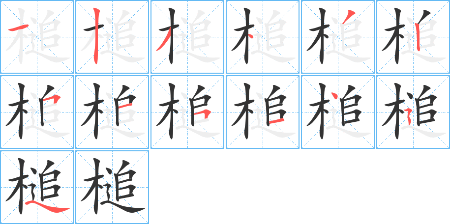 槌的笔画顺序图