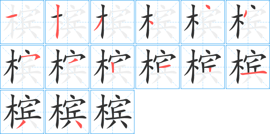 槟的笔画顺序图