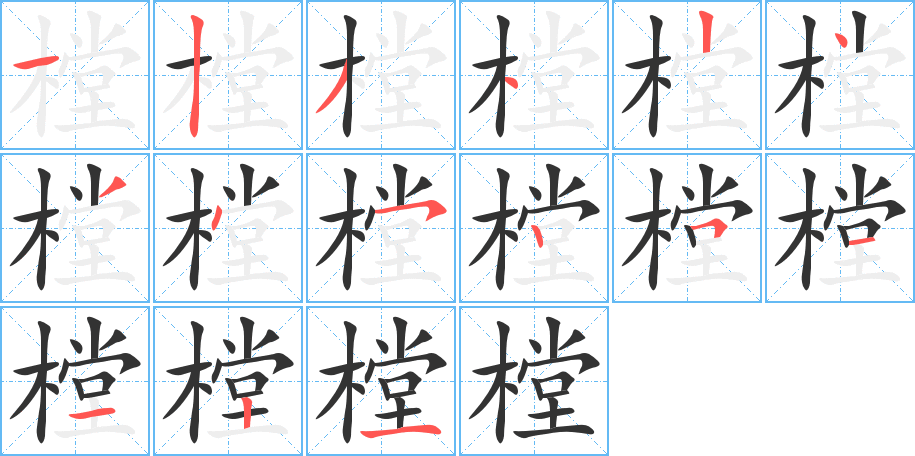 樘的笔画顺序图