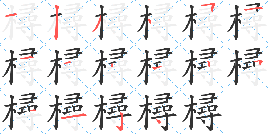 樳的笔画顺序图