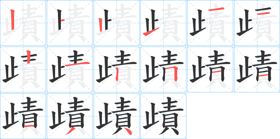 歵的笔画顺序图