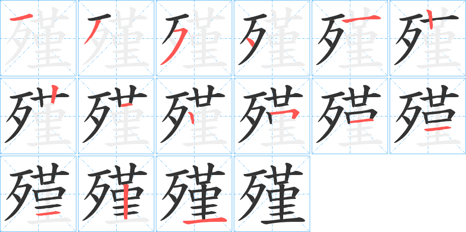 殣的笔画顺序图