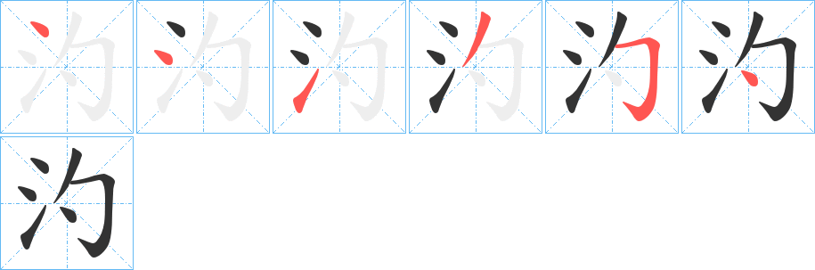 汋的笔画顺序图