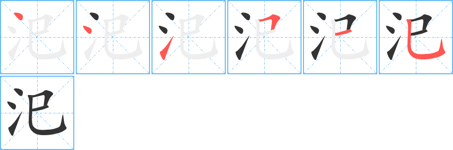 汜的笔画顺序图