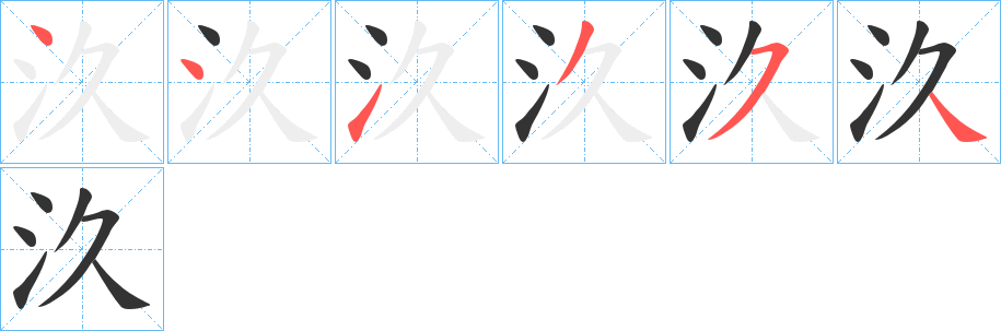 汣的笔画顺序图