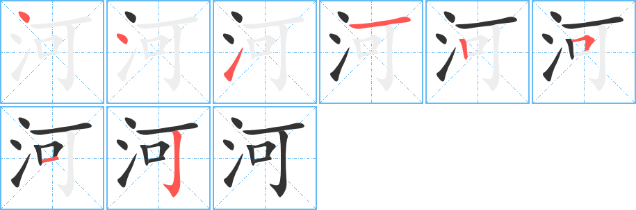 河的笔画顺序图