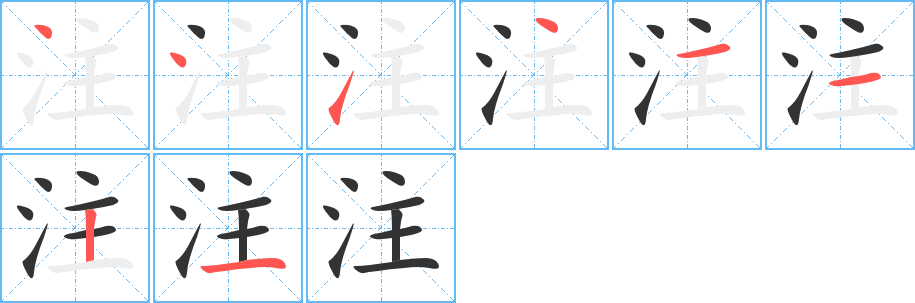 注的笔画顺序图