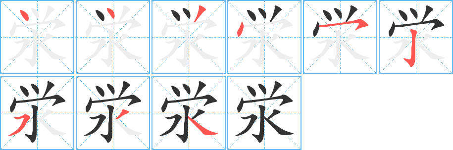 泶的笔画顺序图