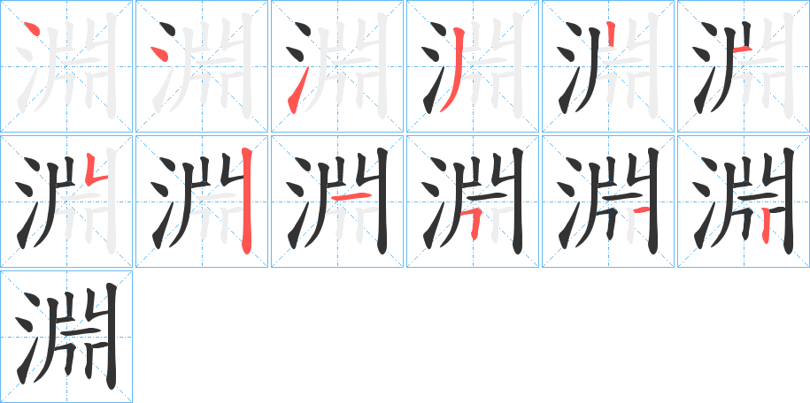 淵的笔画顺序图