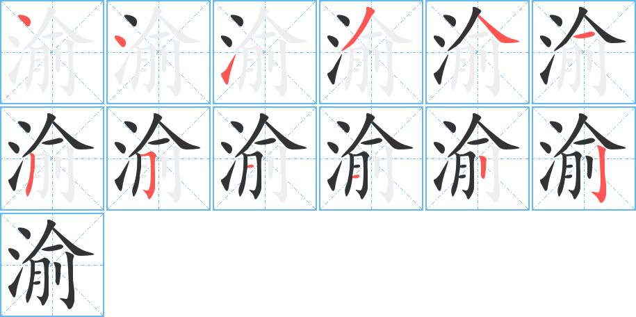 渝的笔画顺序图