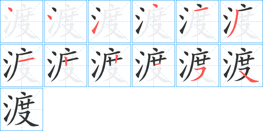 渡的笔画顺序图