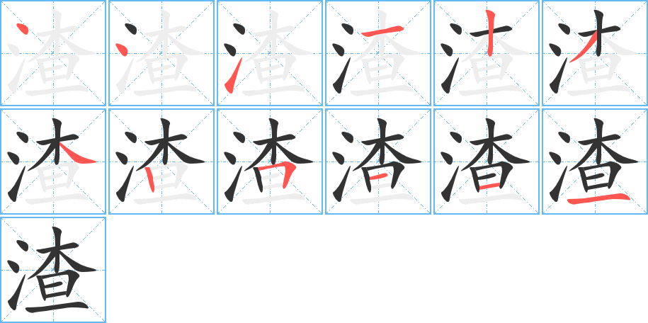 渣的笔画顺序图