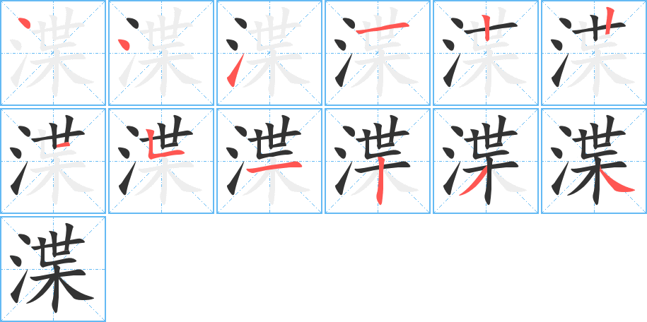 渫的笔画顺序图