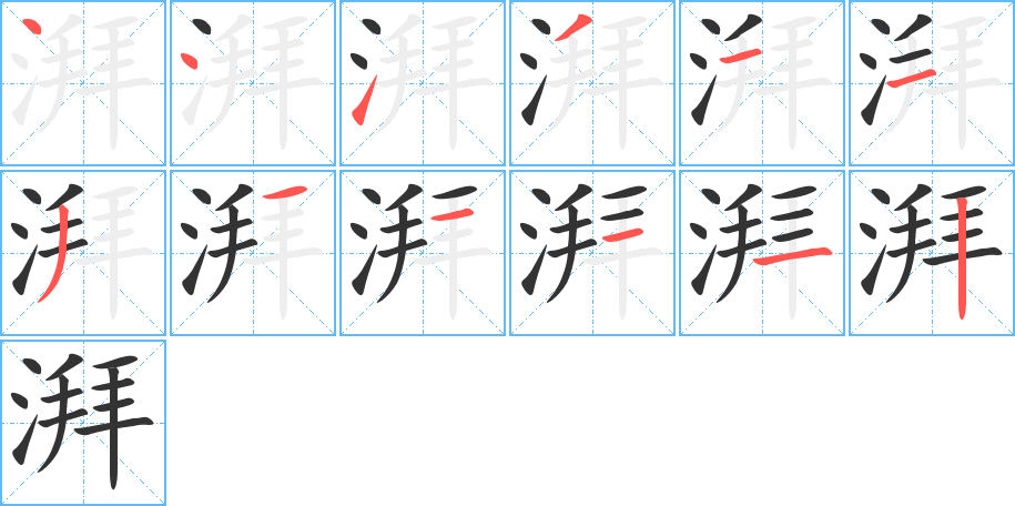 湃的笔画顺序图