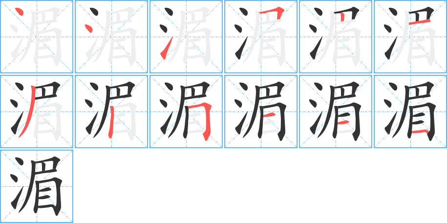 湄的笔画顺序图