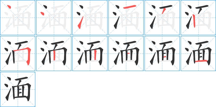 湎的笔画顺序图