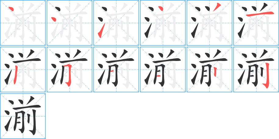 湔的笔画顺序图