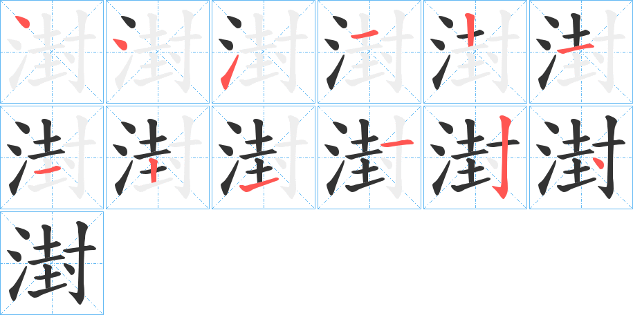 湗的笔画顺序图