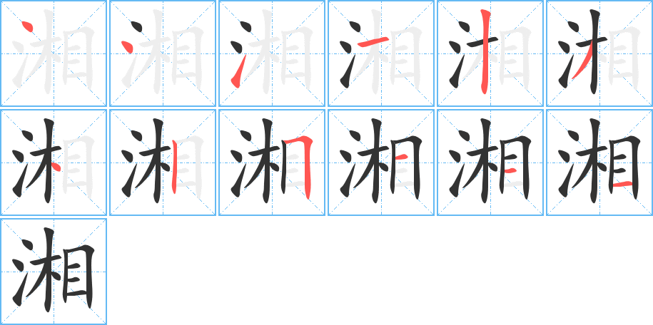 湘的笔画顺序图