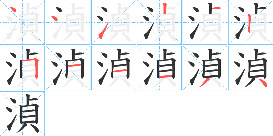 湞的笔画顺序图