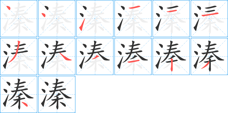 溱的笔画顺序图