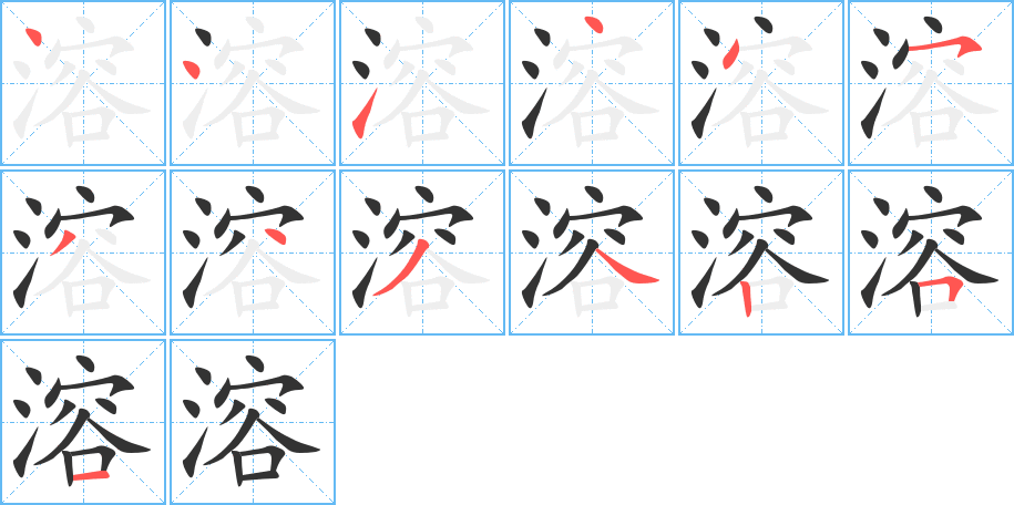 溶的笔画顺序图