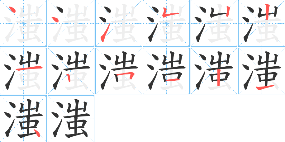 滍的笔画顺序图