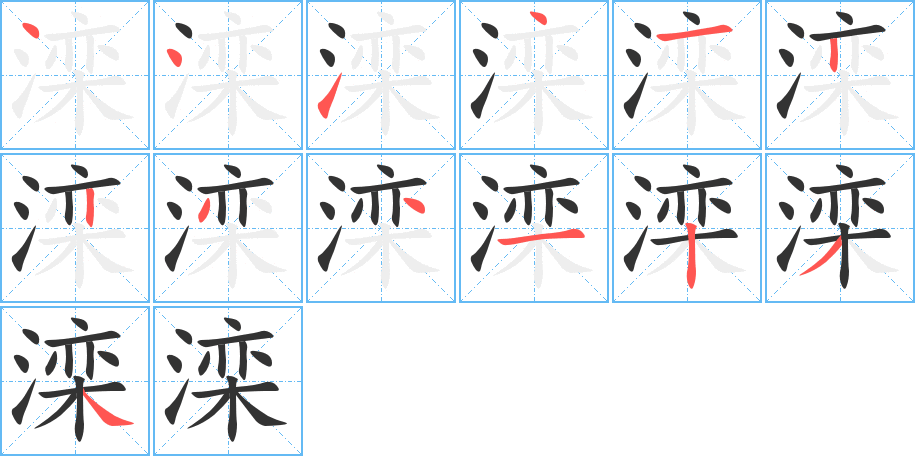 滦的笔画顺序图