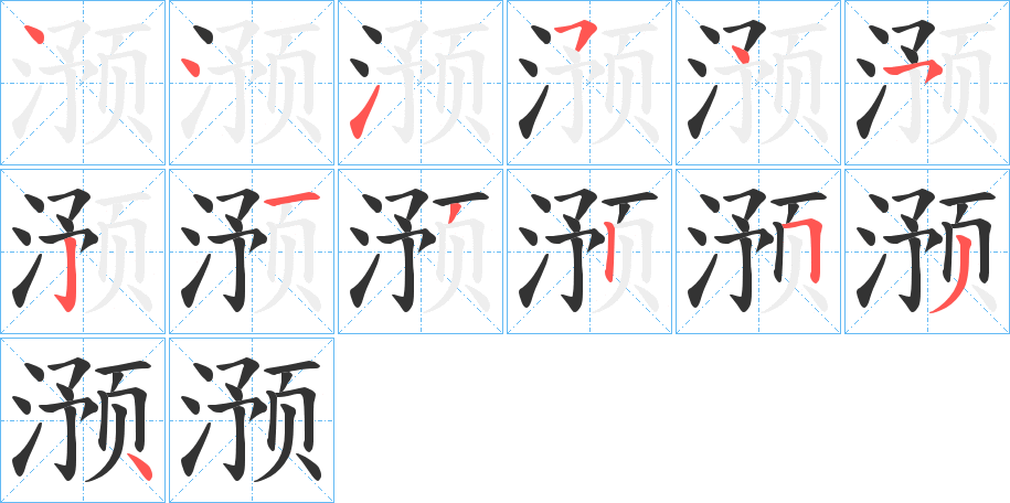 滪的笔画顺序图