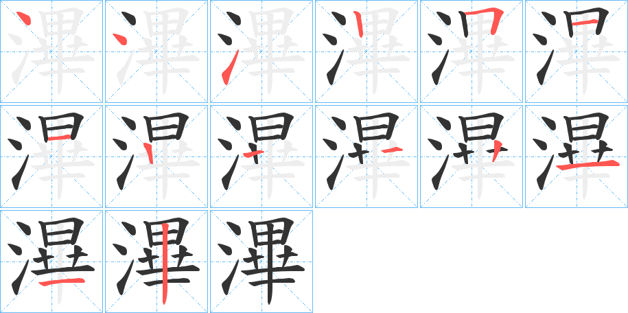 滭的笔画顺序图