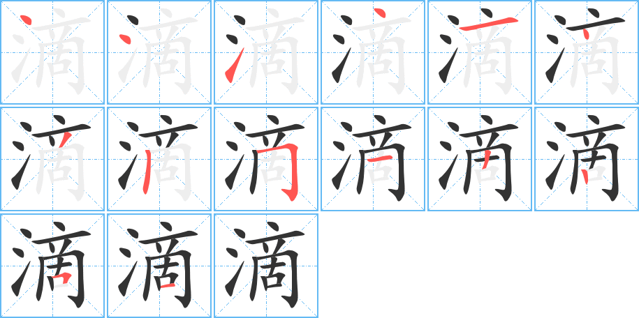 滴的笔画顺序图