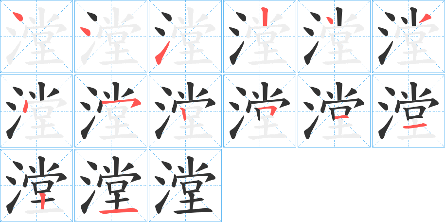 漟的笔画顺序图