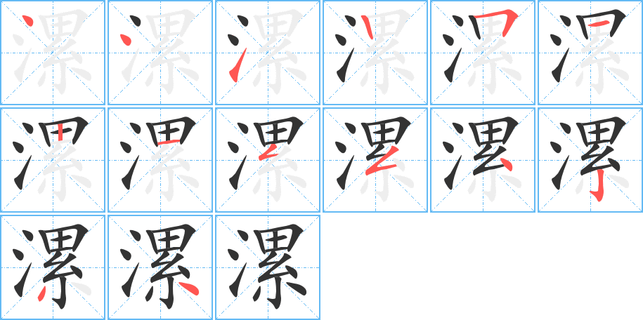 漯的笔画顺序图