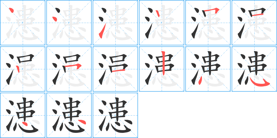 漶的笔画顺序图